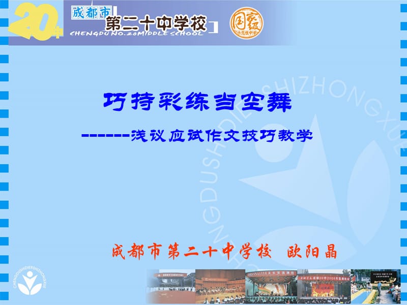 巧持彩练当空舞------浅议应试作文技巧教学.ppt_第1页