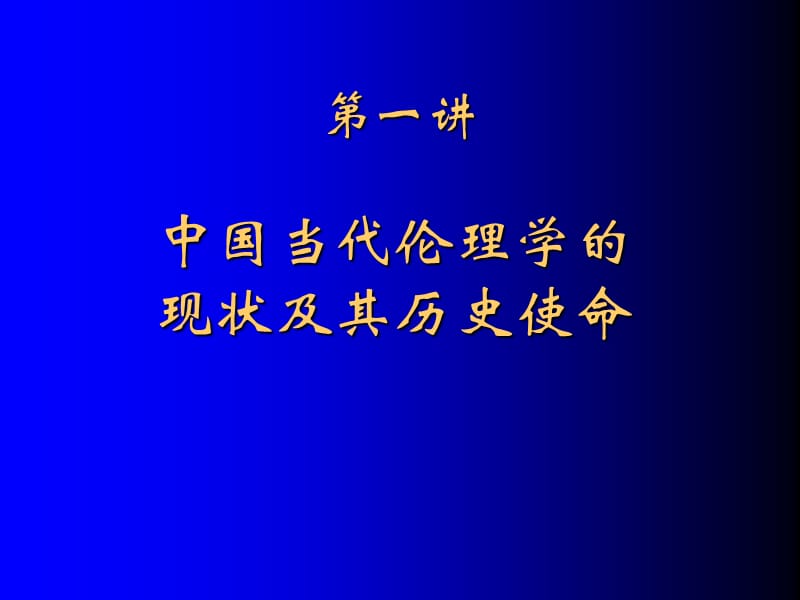 伦理学专题研究ppt课件.ppt_第2页