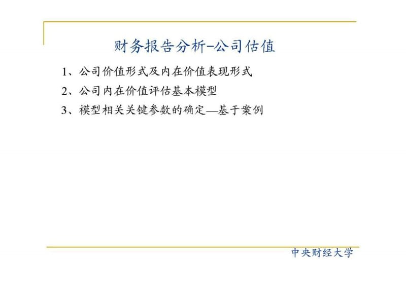 财务报告分析-公司估值.ppt_第1页