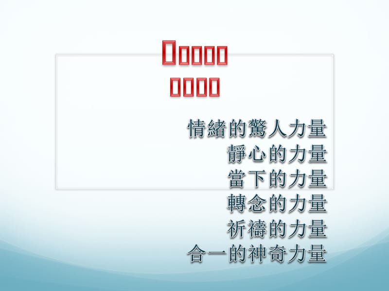 力量的真正祕密.ppt_第1页