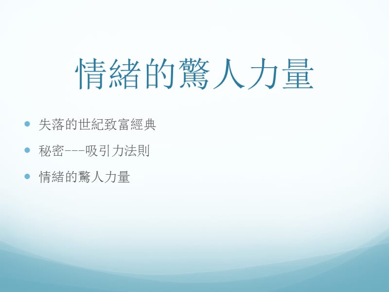 力量的真正祕密.ppt_第2页