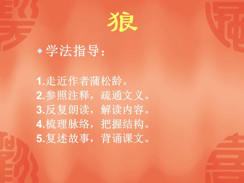 狼清蒲松龄.ppt_第2页