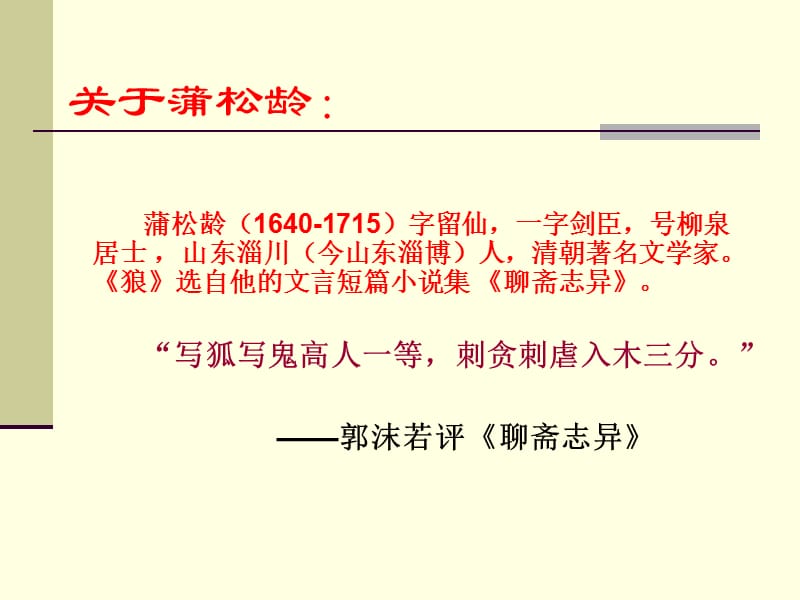 狼清蒲松龄.ppt_第3页