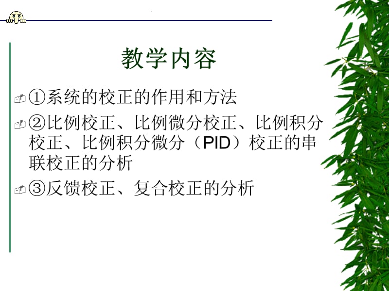 模块五自动控制系统的校正.ppt_第2页