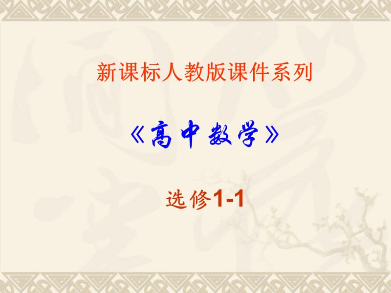 高中数学：2.2.2《双曲线的简单几何性质》课件（新人教选修1-1）.ppt_第1页