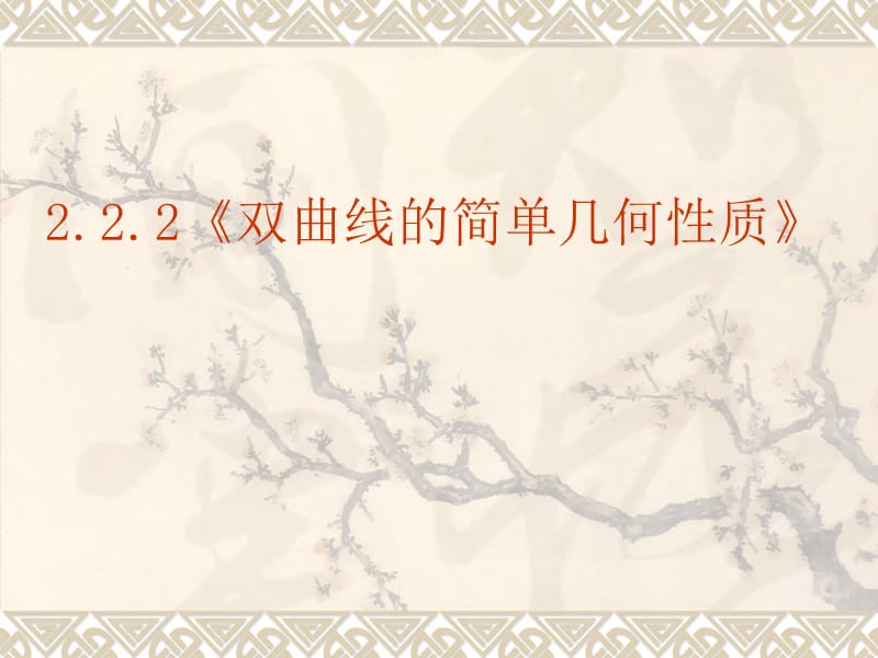 高中数学：2.2.2《双曲线的简单几何性质》课件（新人教选修1-1）.ppt_第2页