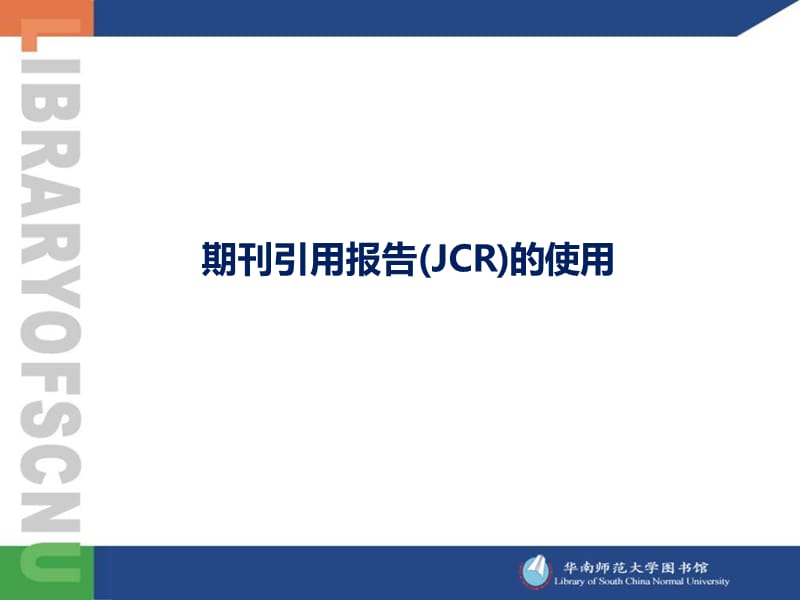 期刊引用报告JCR的使用.ppt_第1页