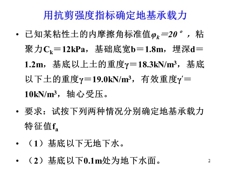 浅基础例题与习题.ppt_第2页