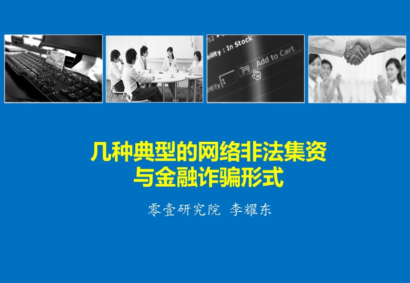 零壹研究院李耀东.ppt_第1页