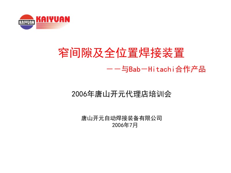 日立窄间隙及全位置焊接装置介绍ppt课件.ppt_第1页