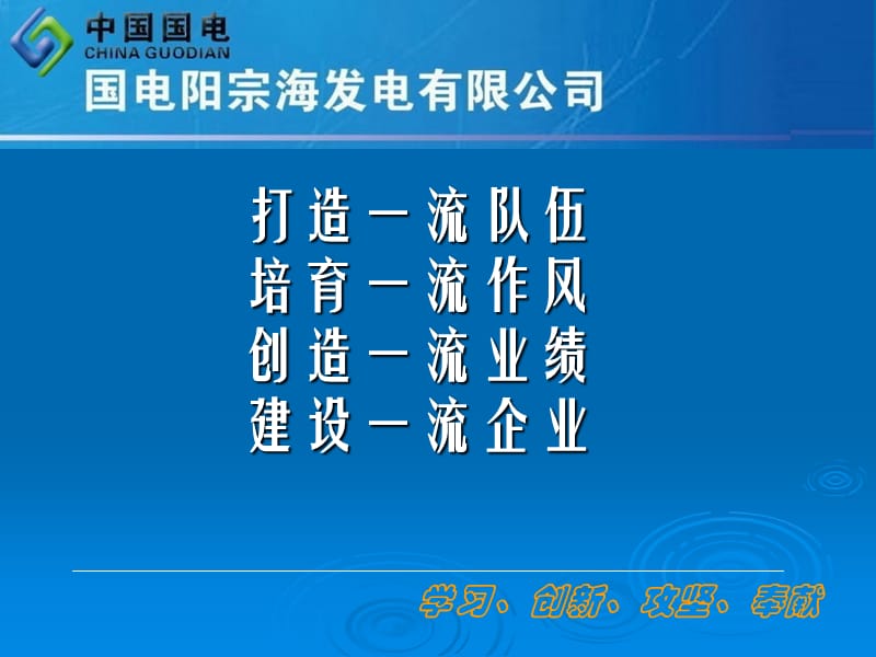 课件打造一流队伍培育一流作风创造一流业绩建设一流企业.ppt_第2页