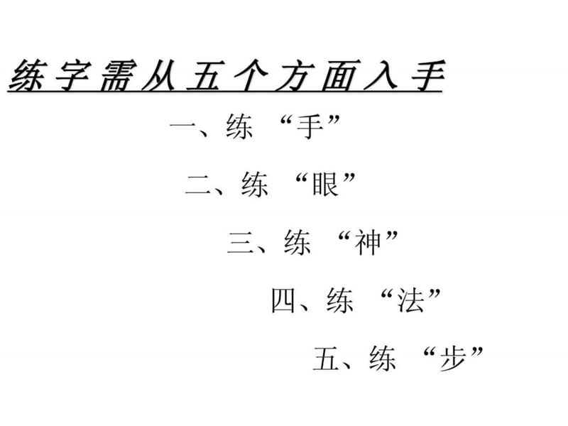 汉字行楷书写_图文.ppt.ppt_第2页