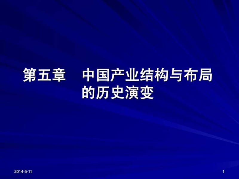 第五章中国产业结构与布局的历史.ppt_第1页