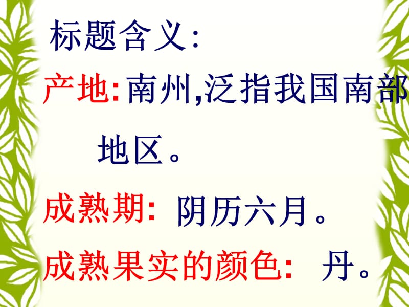 南州六月荔枝丹课件.ppt_第2页