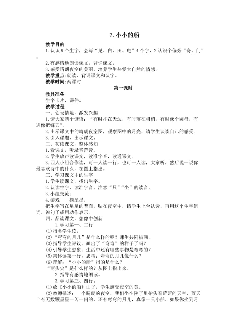 7、小小的船二课时教案.doc_第1页