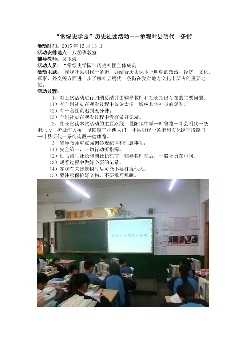 “常绿史学园”历史社团第八次活动——参观叶县明代一条街.doc_第1页