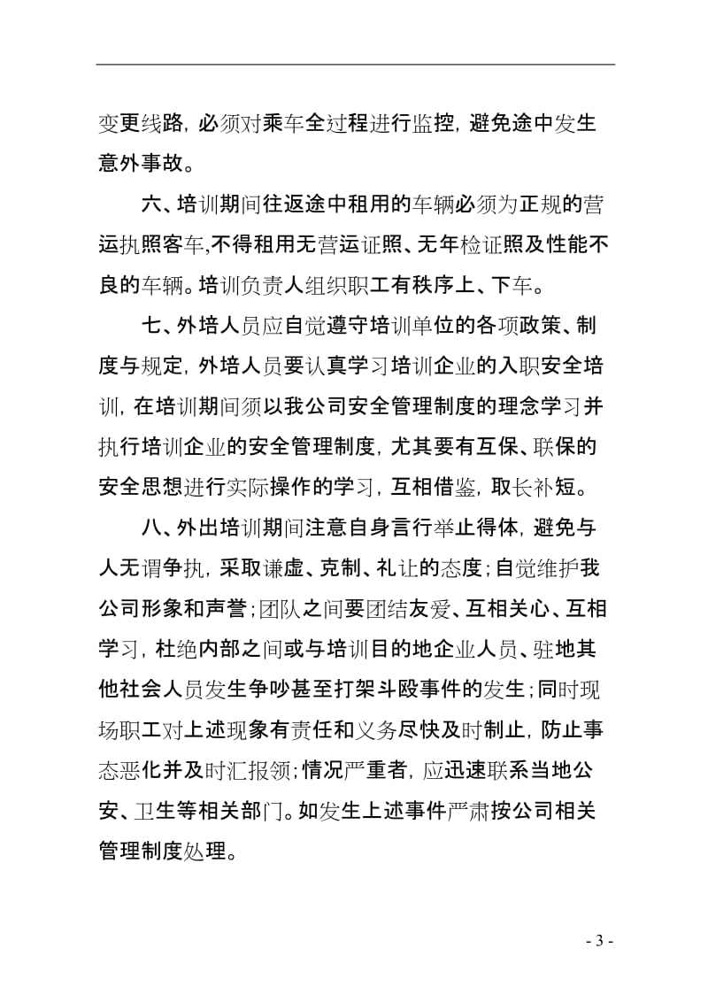 外协培训安全管理制度 (2).doc_第3页