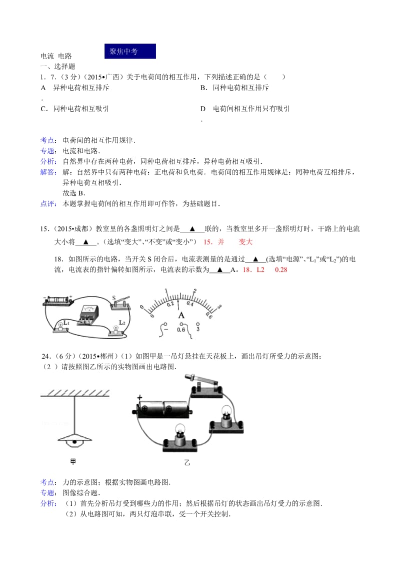 2015年全国中考物理60套汇编：电流电路.doc_第1页