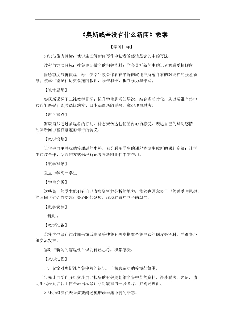 《奥斯威辛没有什么新闻》教案.doc_第1页