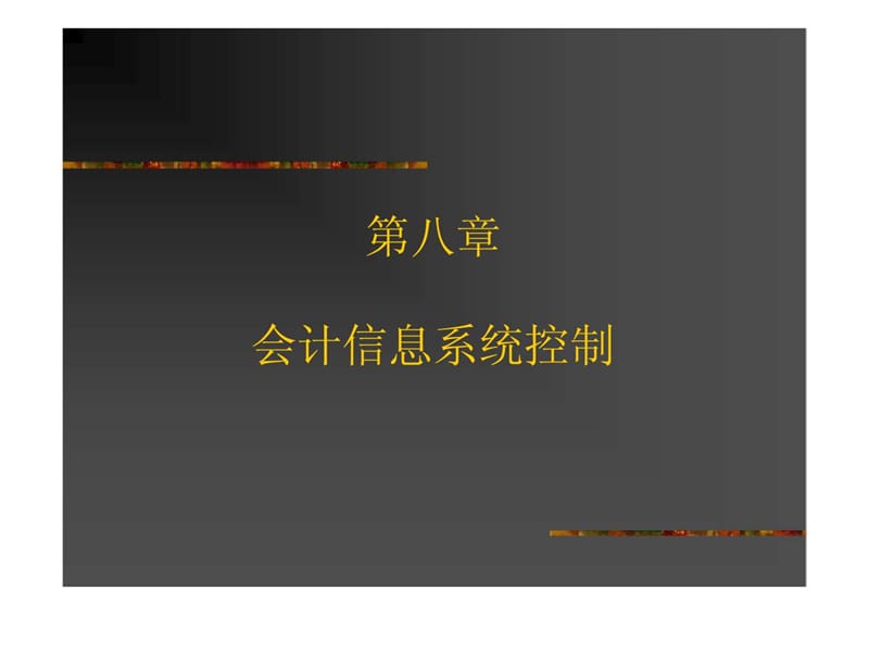 第八章 会计信息系统控制.ppt_第1页