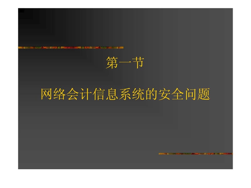 第八章 会计信息系统控制.ppt_第2页