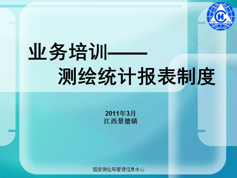 课件业务培训测绘统计报表制度.ppt_第1页