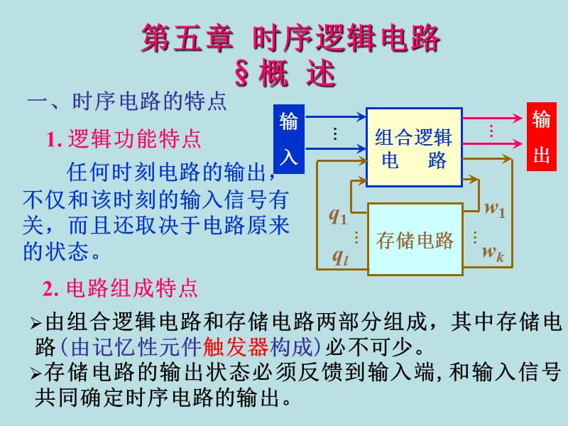 第五章时序逻辑电路.ppt_第1页