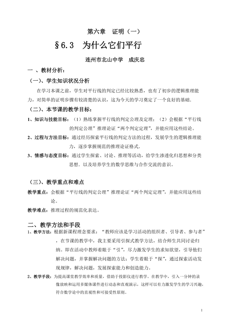 《为什么它们平行》教学设计.doc_第1页