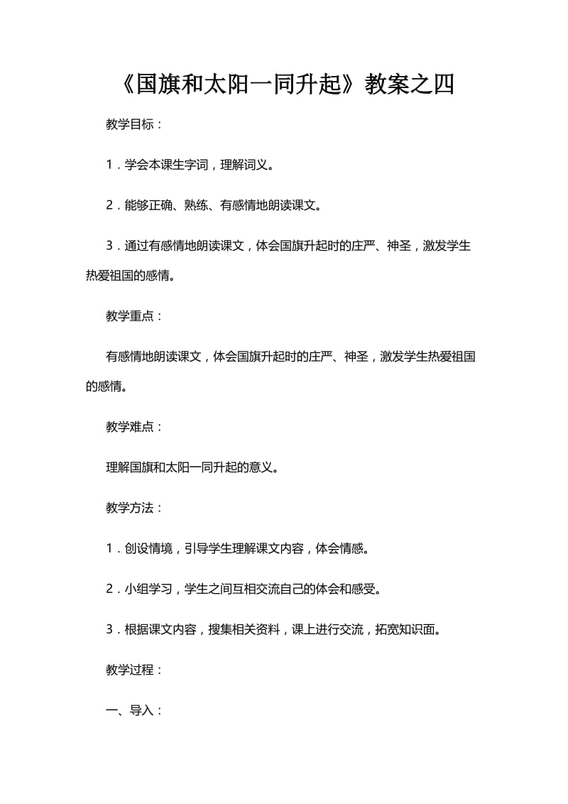 《国旗和太阳一同升起》教案之四.doc_第1页