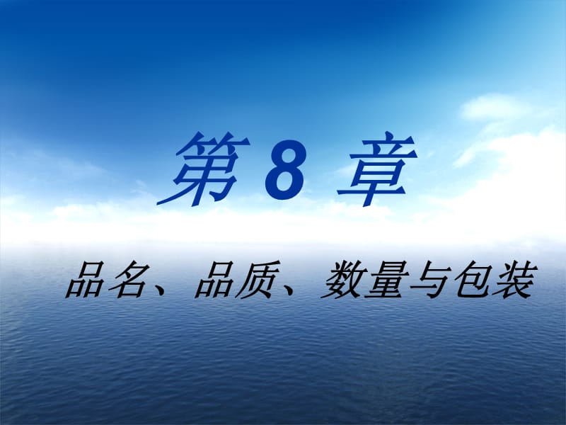 第8章品名品质数量和包装.ppt_第2页