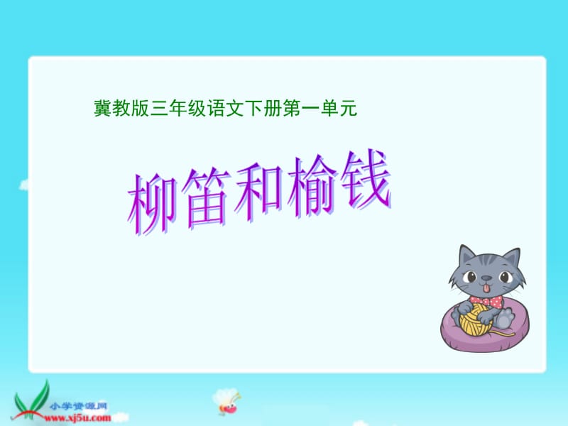 冀教版三年级下册柳笛和榆钱PPT课件.ppt_第1页