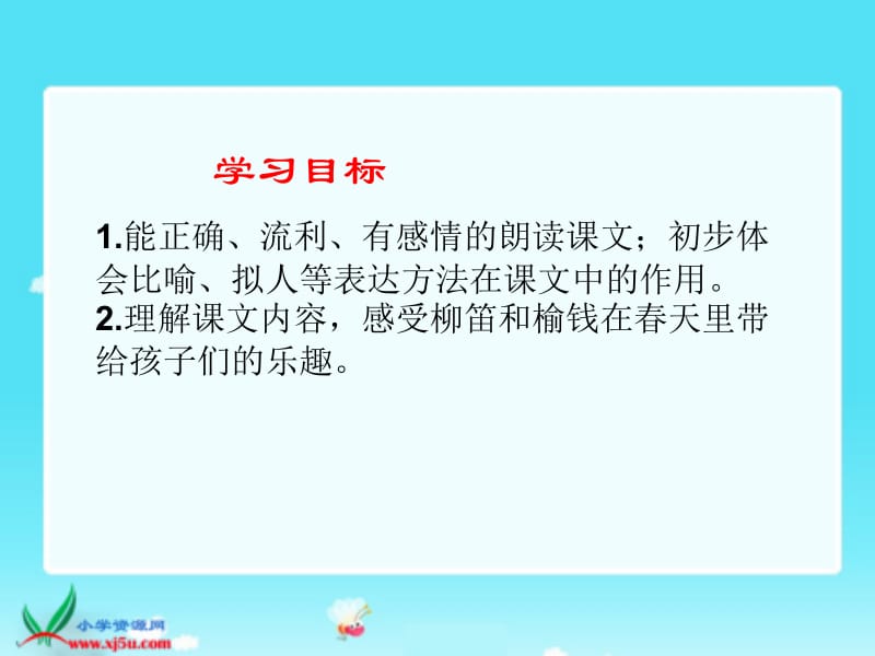 冀教版三年级下册柳笛和榆钱PPT课件.ppt_第2页