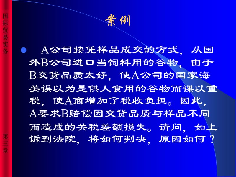 三章国际货物买卖合同的标的物.ppt_第3页