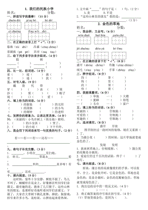 1.我们的民族小学2.金色的草地练习题.doc