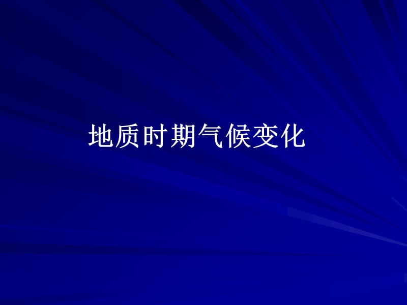 气候变化4.ppt_第2页