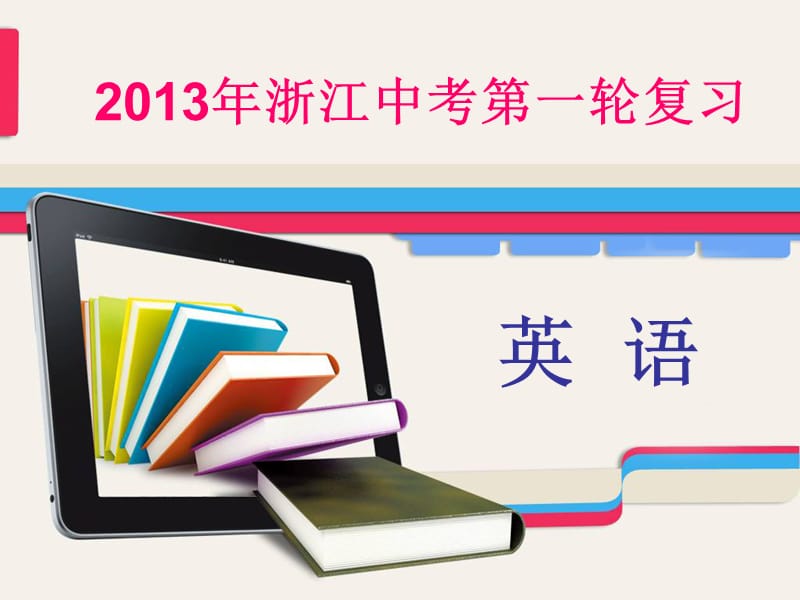 年浙江中考第一轮复习课件第讲动词语法精析.ppt_第1页