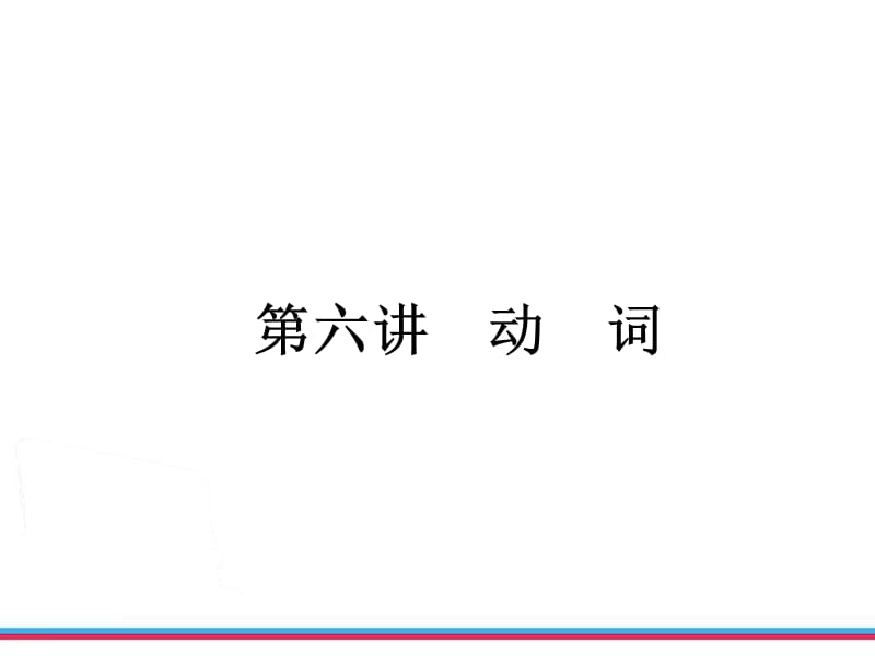 年浙江中考第一轮复习课件第讲动词语法精析.ppt_第2页