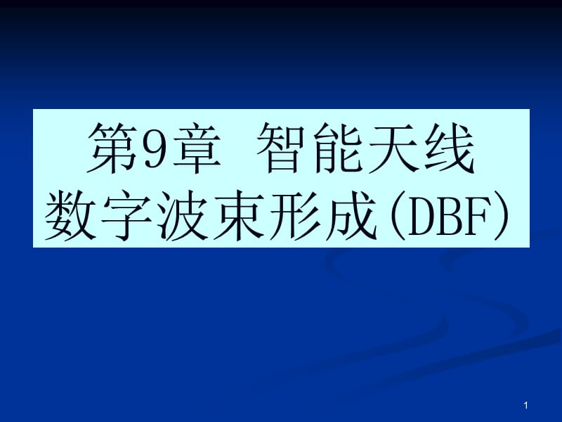 第9章智能天线数字波束形成DBF.ppt_第1页