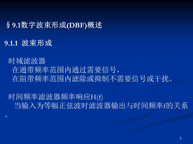 第9章智能天线数字波束形成DBF.ppt_第3页