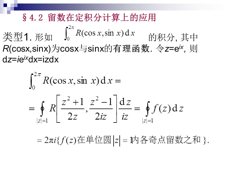 类型1形如的积分其中Rcosxsinx为cosx与sinx的有理函数.ppt_第1页