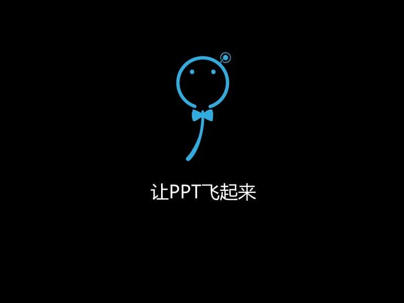 让飞起来.ppt_第1页