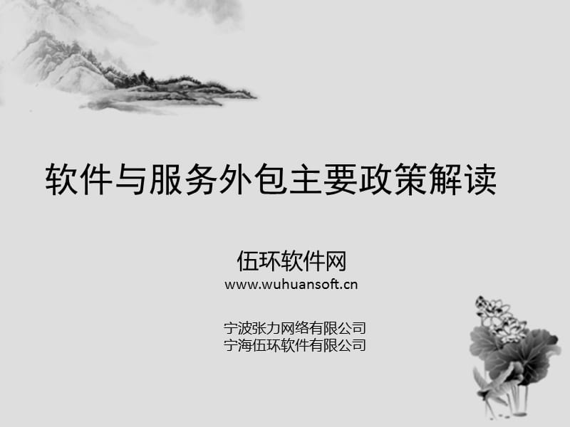 软件与服务外包主要政策解读.ppt_第1页