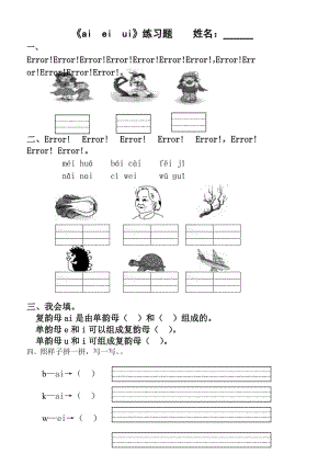 ai_ei_ui_ao_ou_iu_练习题.doc