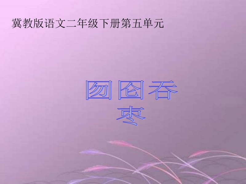 冀教版二年级下册囫囵吞枣课件.ppt_第1页