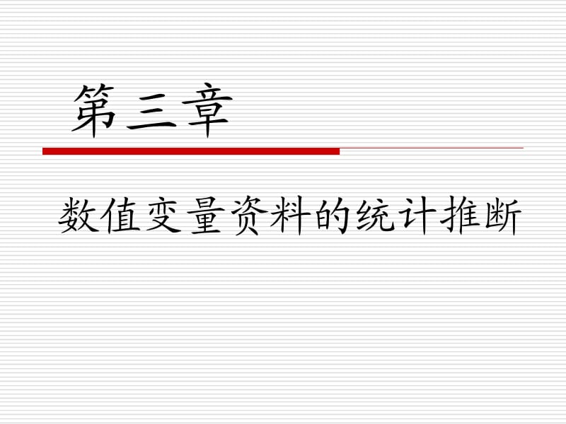 数值变量资料的统计推断.ppt_第1页