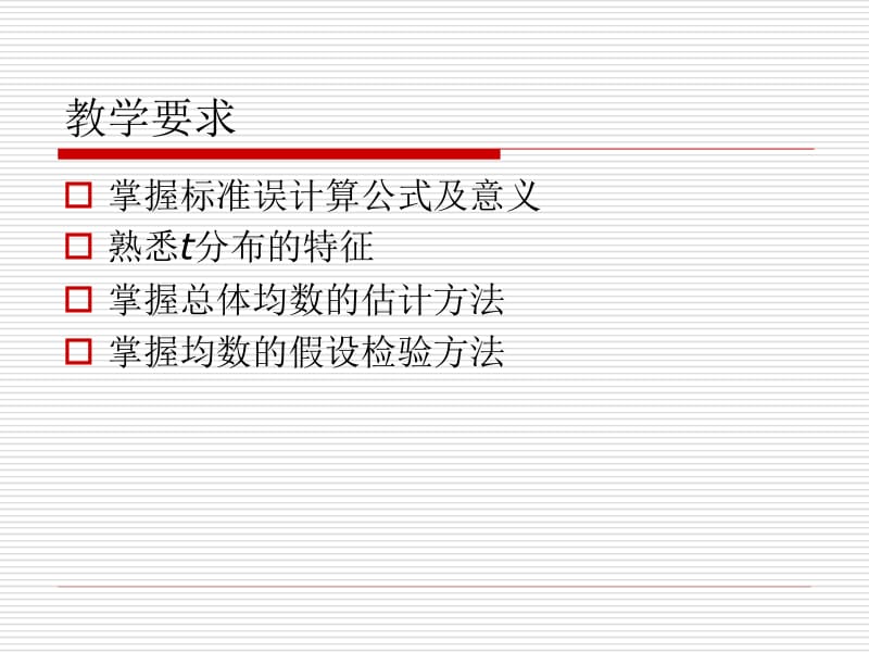 数值变量资料的统计推断.ppt_第2页