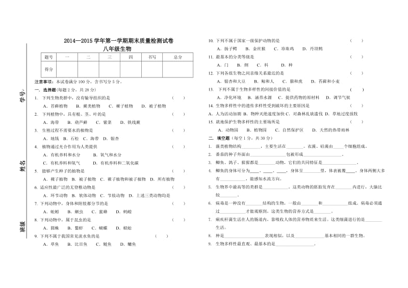 2013八年级生物第一月考.doc_第1页