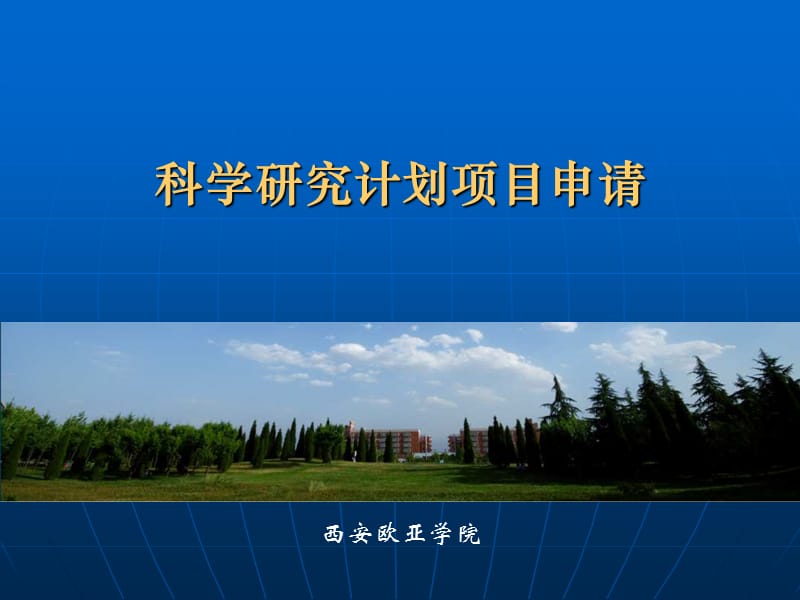 科学研究计划项目申请.ppt_第1页