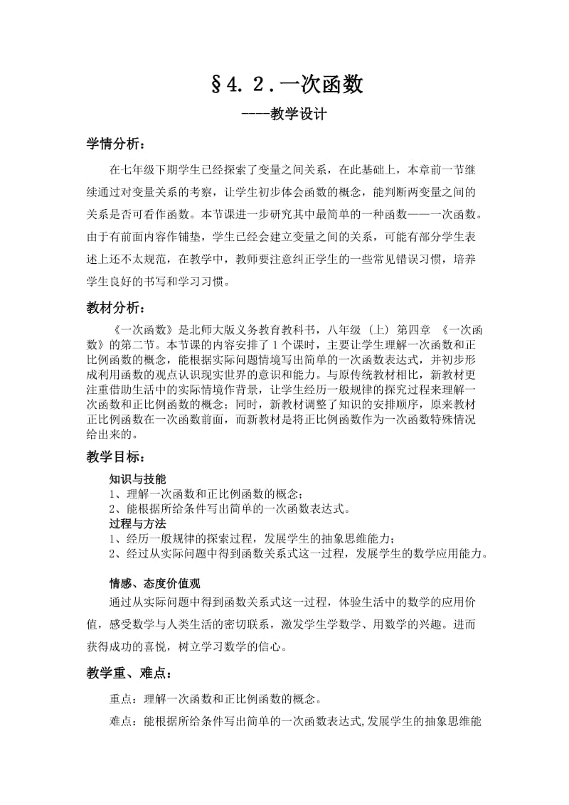 §4.２.一次函数教学设计.doc_第1页