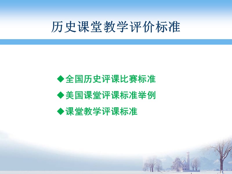 历史课堂教学评价标准.ppt_第1页